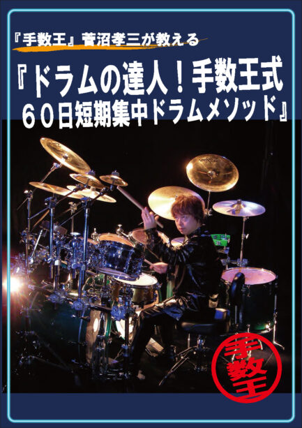 "手数王"菅沼孝三「60日短期集中ドラムメソッド」