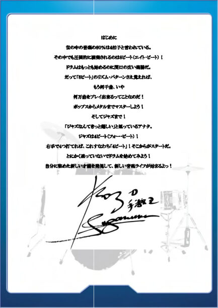 "手数王"菅沼孝三「60日短期集中ドラムメソッド」 - 画像 (2)