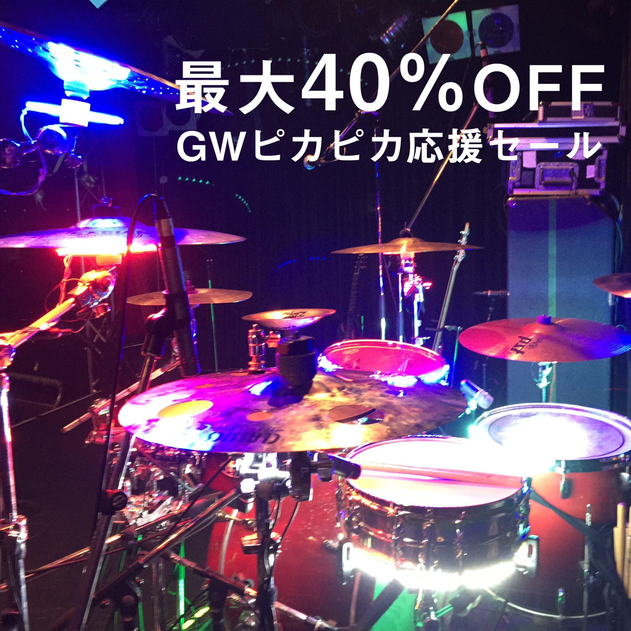 投稿についてもっと詳しく GWぴかぴか応援セール 2023